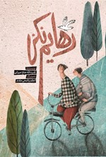 تصویر جلد کتاب رهایم نکن