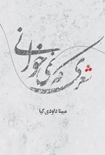 تصویر جلد کتاب شعری که نمی خوانی