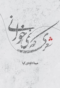 تصویر جلد کتاب شعری که نمی خوانی