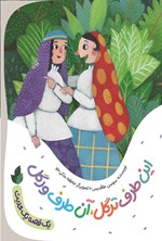 تصویر جلد کتاب این طرف ترگل، آن طرف ورگل