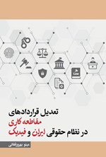 تصویر جلد کتاب تعدیل قراردادهای مقاطعه کاری در نظام حقوقی ایران و فیدیک