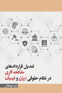 تصویر جلد کتاب تعدیل قراردادهای مقاطعه کاری در نظام حقوقی ایران و فیدیک
