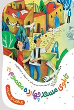 تصویر جلد کتاب تابلوی مسجد چهارده معصوم (ع)