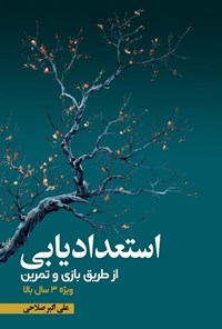 تصویر جلد کتاب استعدادیابی از طریق بازی و تمرین
