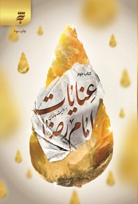 تصویر جلد کتاب عنایات امام رضا (ع) به روایت عالمان (کتاب دوم)