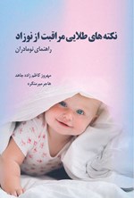 تصویر جلد کتاب نکته های طلایی مراقبت از نوزاد