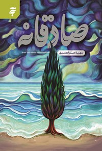 تصویر جلد کتاب صادقانه