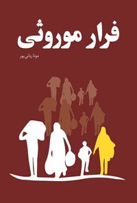 تصویر جلد کتاب فرار موروثی