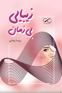 تصویر جلد کتاب زیبایی بی زمان