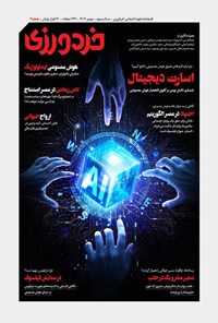 تصویر جلد کتاب فصلنامه خردورزی ـ شماره ۷ ـ بهمن ماه ۱۴۰۳
