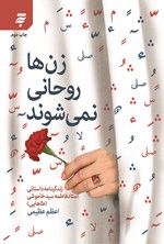 تصویر جلد کتاب زن ها روحانی نمی شوند