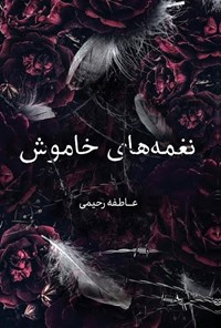 تصویر جلد کتاب نغمه های خاموش