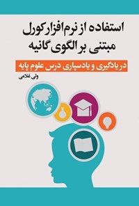 تصویر جلد کتاب استفاده از نرم افزار کورل مبتنی بر الگوی گانیه