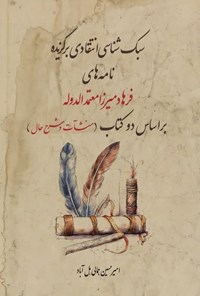 تصویر جلد کتاب سبک شناسی انتقادی برگزیده نامه های فرهاد میرزا معتمدالدوله