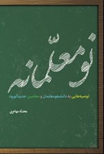 تصویر جلد کتاب نومعلمانه