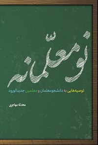 تصویر جلد کتاب نومعلمانه