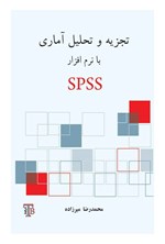 تصویر جلد کتاب تجزیه و تحلیل آماری با نرم افزار SPSS