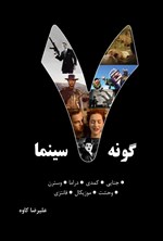تصویر جلد کتاب هفت گونه سینمایی (جلد نخست)