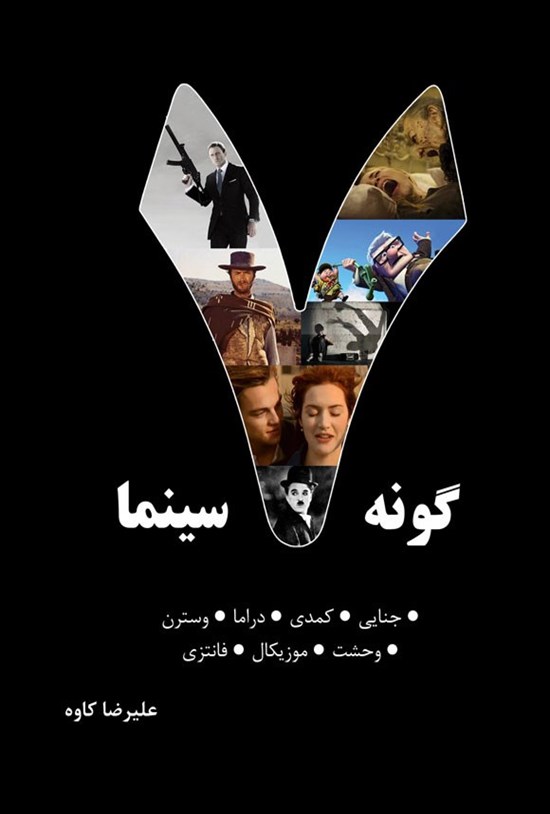 تصویر جلد کتاب هفت گونه سینما (جلد نخست)