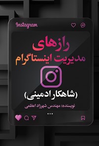 تصویر جلد کتاب رازهای مدیریت اینستاگرام (شاهکار ادمینی)