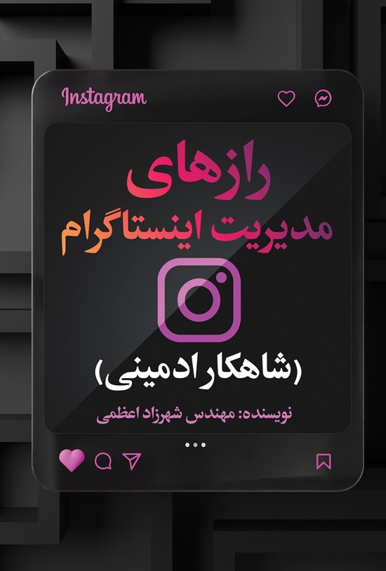 تصویر جلد کتاب رازهای مدیریت اینستاگرام (شاهکار ادمینی)