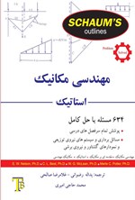 تصویر جلد کتاب مهندسی مکانیک، استاتیک