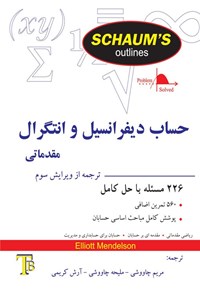 تصویر جلد کتاب حساب دیفرانسیل و انتگرال مقدماتی