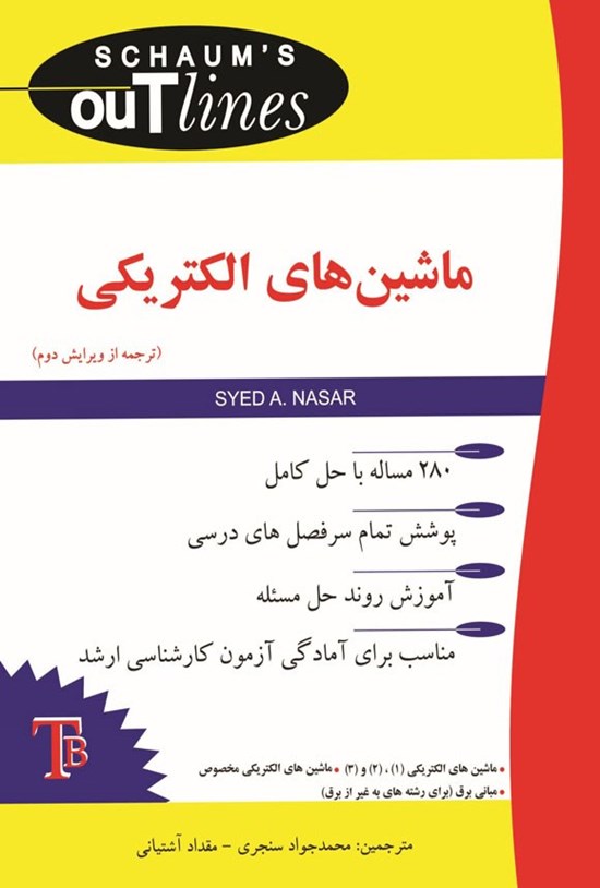 تصویر جلد کتاب ماشین های الکتریکی