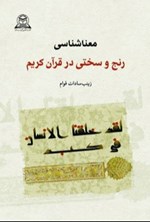 تصویر جلد کتاب معناشناسی رنج و سختی در قرآن کریم