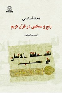 تصویر جلد کتاب معناشناسی رنج و سختی در قرآن کریم