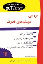 تصویر جلد کتاب بررسی سیستم های قدرت