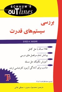 تصویر جلد کتاب بررسی سیستم های قدرت