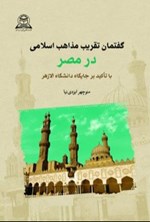 تصویر جلد کتاب گفتمان تقریب مذاهب اسلامی در مصر