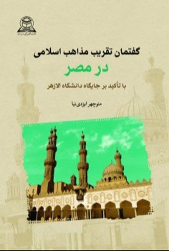 تصویر جلد کتاب گفتمان تقریب مذاهب اسلامی در مصر