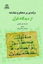 تصویر جلد کتاب درآمدی بر محکم و متشابه از دیدگاه قرآن