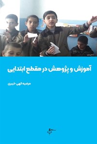 تصویر جلد کتاب آموزش و پژوهش در مقطع ابتدایی