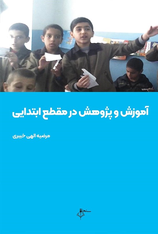 تصویر جلد کتاب آموزش و پژوهش در مقطع ابتدایی