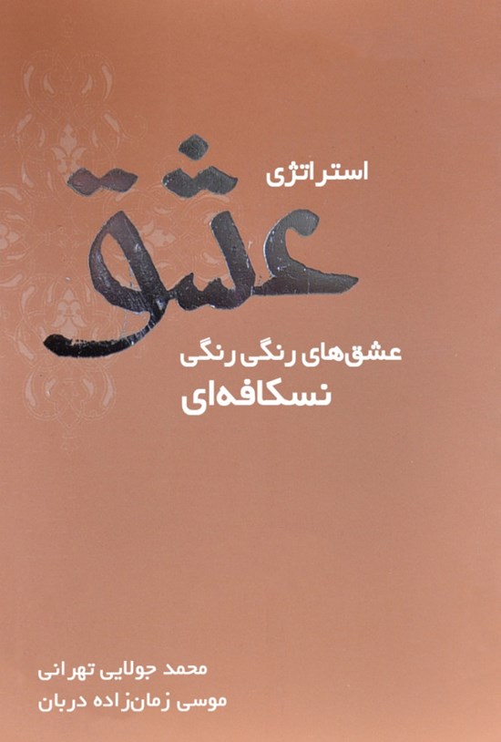 تصویر جلد کتاب استراتژی عشق