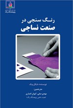 تصویر جلد کتاب رنگ سنجی در صنعت نساجی