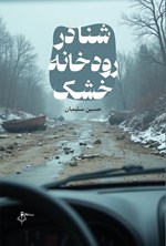 تصویر جلد کتاب شنا در رودخانه خشک