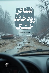 تصویر جلد کتاب شنا در رودخانه خشک