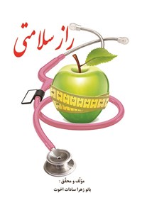 تصویر جلد کتاب راز سلامتی