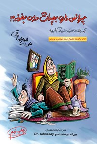 تصویر جلد کتاب چرا نمی ذاری بچه ات درس بخونه؟!