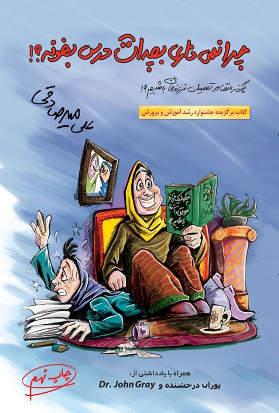 تصویر جلد کتاب چرا نمی ذاری بچه ات درس بخونه؟!