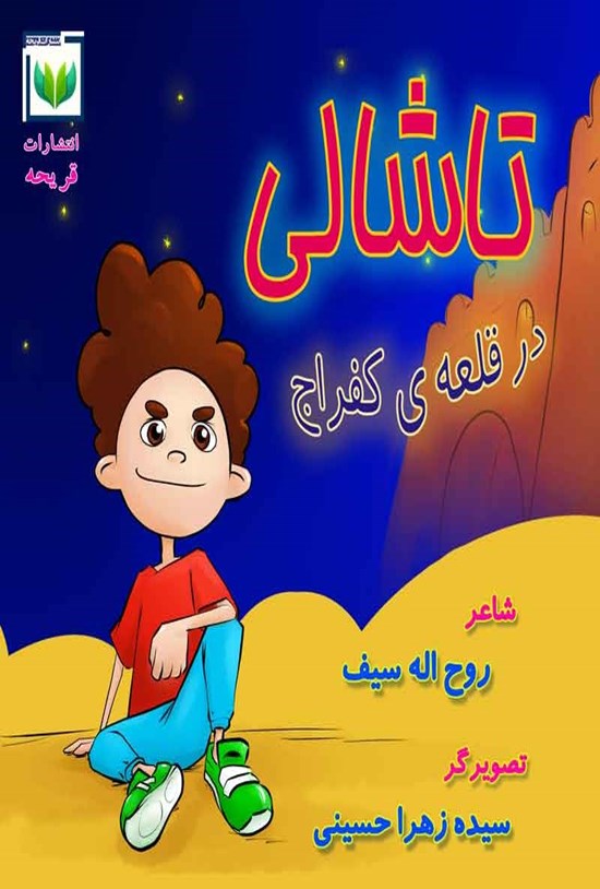 تصویر جلد کتاب تاشالی در قلعه کفراج