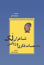تصویر جلد کتاب مختصات فکری و زبانی شاعران لک