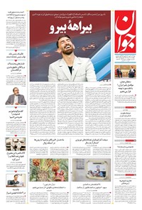 تصویر جلد کتاب جوان - چهارشنبه ۰۷ خرداد ۱۴۰۴