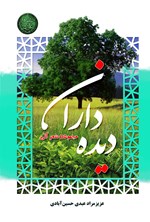 تصویر جلد کتاب دیده داران