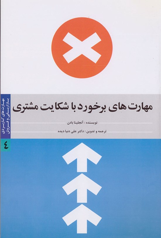 تصویر جلد کتاب مهارتهای برخورد با شکایت مشتری