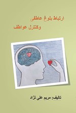 تصویر جلد کتاب ارتباط بلوغ عاطفی و کنترل عواطف